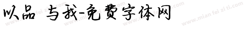 以品 与我字体转换